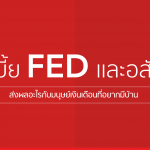 ดอกเบี้ย FED ปรับขึ้น ส่งผลอะไรกับมนุษย์เงินเดือนที่อยากมีบ้าน?