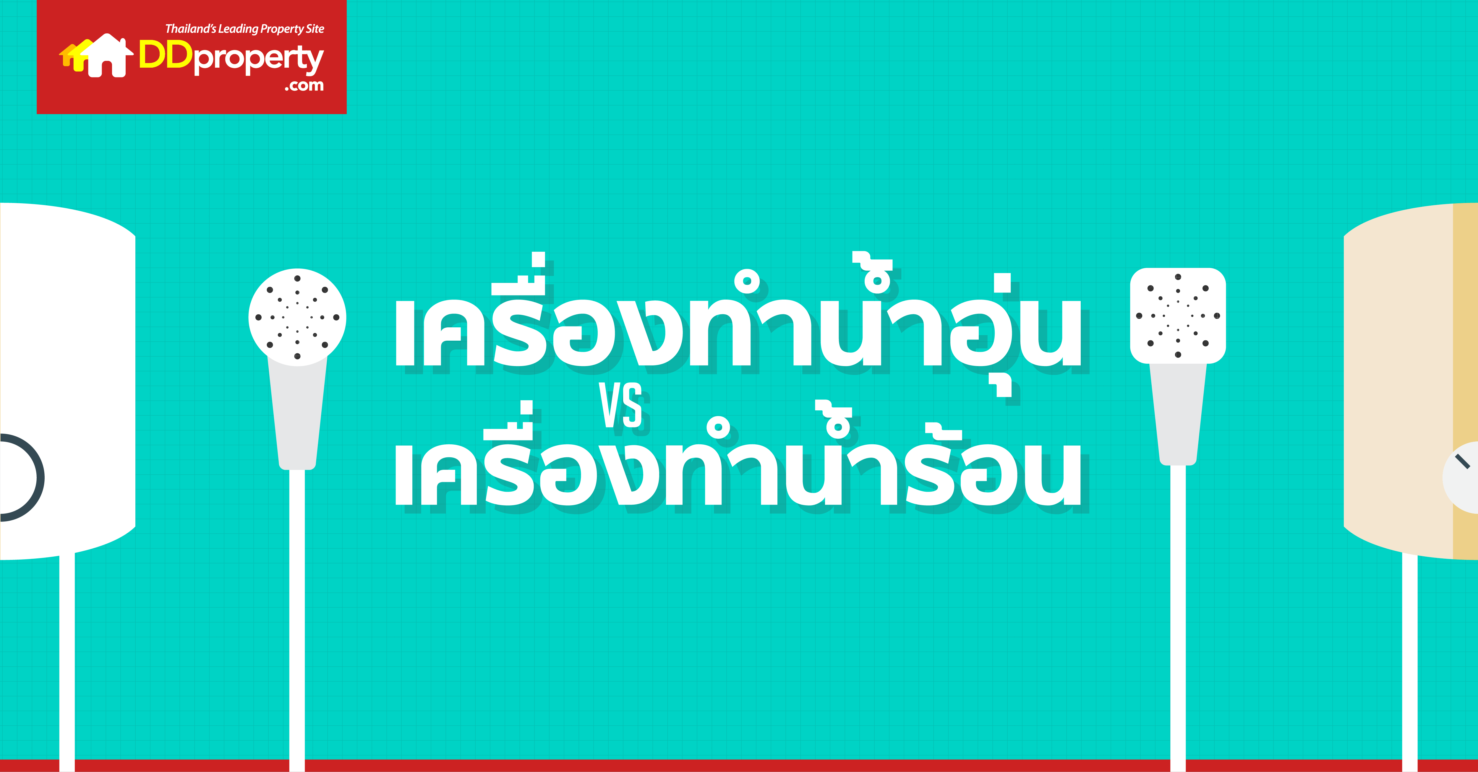 สิ่งที่ควรรู้ก่อนตัดสินใจซื้อเครื่องทำน้ำอุ่น-น้ำร้อนในบ้าน | ไลฟ์สไตล์ | DDproperty.com สิ่งที่ควรรู้ก่อนตัดสินใจซื้อเครื่องทำน้ำอุ่น-น้ำร้อนในบ้าน | ไลฟ์สไตล์ | Ddproperty.Com