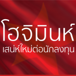 โฮจิมินห์ เสน่ห์ใหม่ต่อนักลงทุน