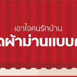 ดีไซน์ม่านให้บ้านสวย ไม่ต้องรวยก็ทำได้!