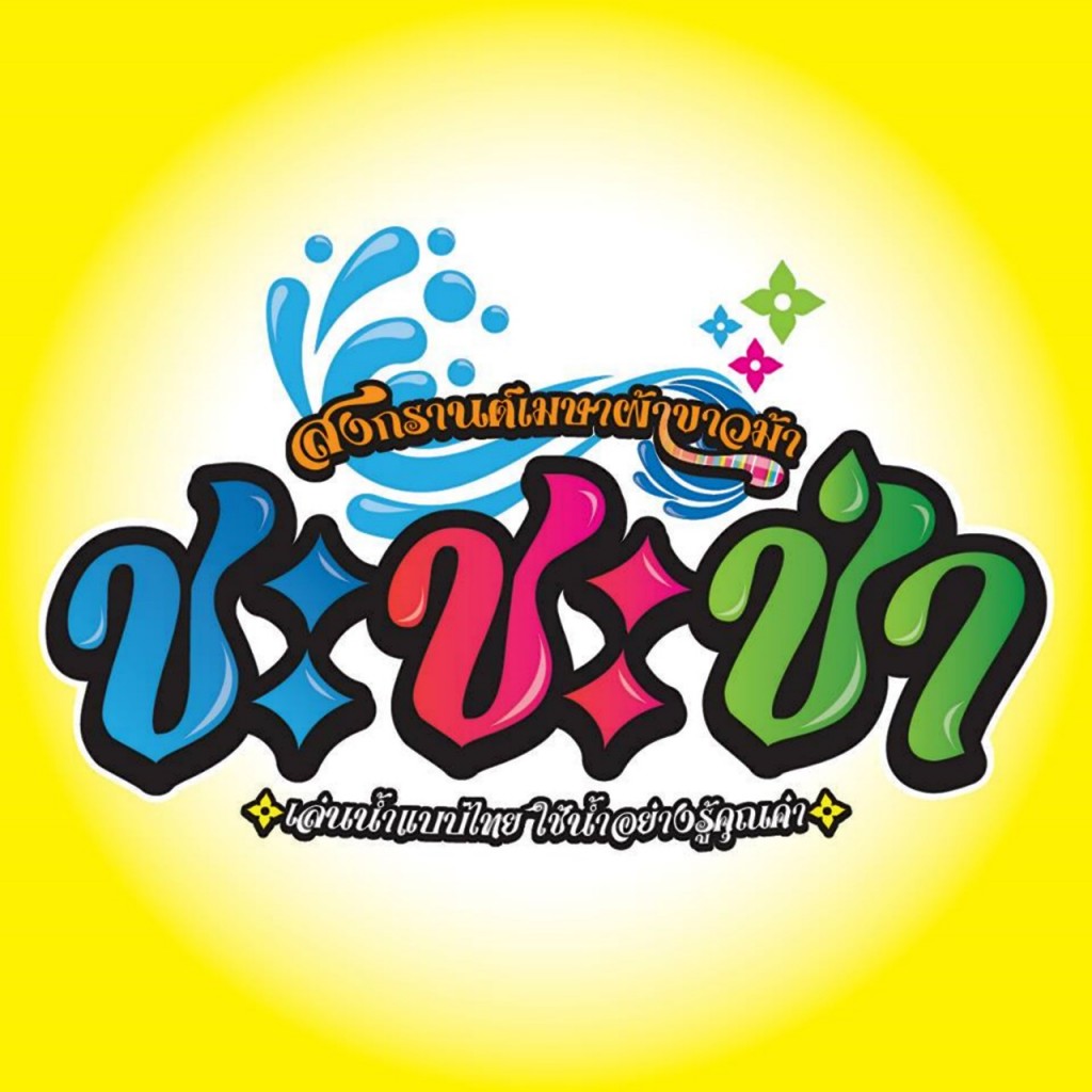 Event Songkran8 12321429_1056487117747528_2024828495263663238_n-008