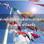 หนทางการขายอสังหาฯ ต่างแดน