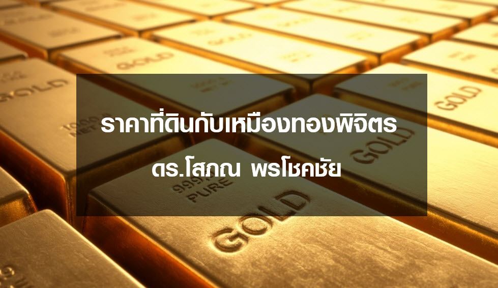 ราคาที่ดินกับเหมืองทอง