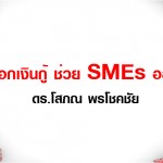 ลดดอกเงินกู้ ช่วย SMEs อสังหาฯ