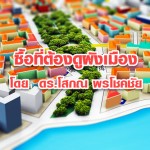 ซื้อที่ต้องดูผังเมือง