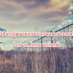 ระวังผิดกฎหมายครอบครองสาธารณสมบัติ