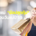 ฉลองวันแม่ปี59 คุณแม่