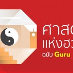ศาสตร์แห่งฮวงจุ้ย : เลือกเฟอร์นิเจอร์ให้ตรงราศีเกิด ตอนจบ (กันย์ - ธนู)