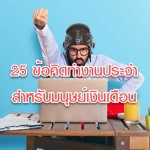 25 ข้อคิดทำงานประจำ สำหรับมนุษย์เงินเดือน