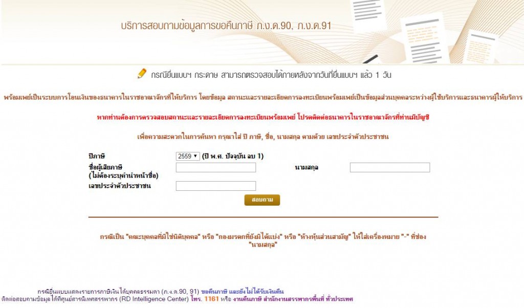 ตรวจสอบคืนภาษ๊