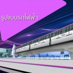 เอกชน “ร่วมค้าฯบีเอสอาร์” คว้ารถไฟฟ้าสายสีชมพู-สีเหลือง