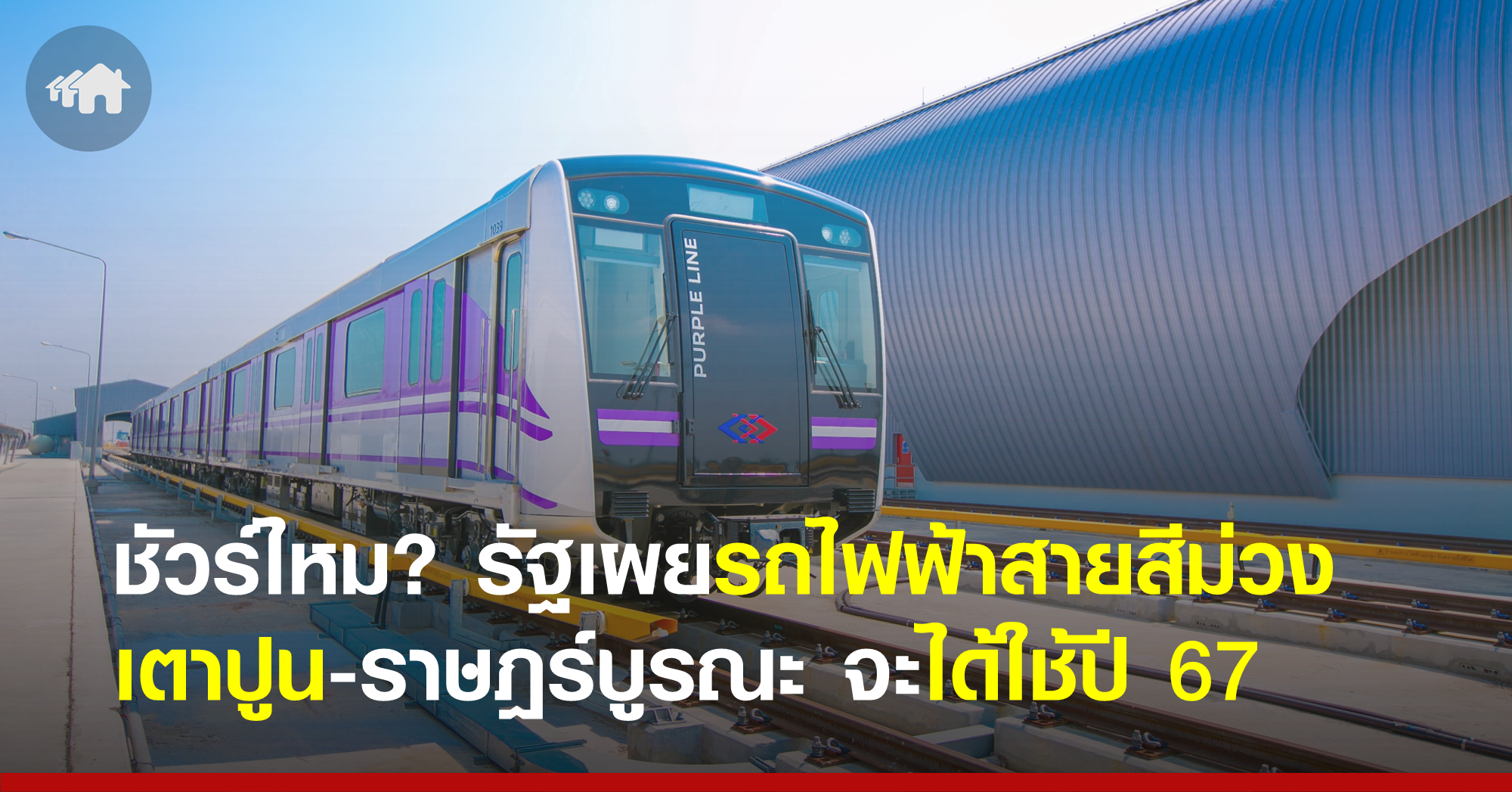 รู้ยัง! รถไฟฟ้าสายสีม่วง เตาปูน-ราษฎร์บูรณะ ได้ใช้ปี 67