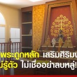 จัดห้องพระถูกหลัก รวยชีวิตดีไม่รู้ตัว ไม่เชื่ออย่าลบหลู่!