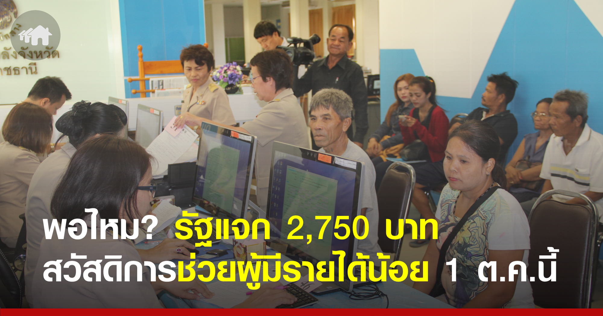 พอไหม 2,750 บาท รัฐเตรียมแจกคนจน 1 ต.ค. นี้