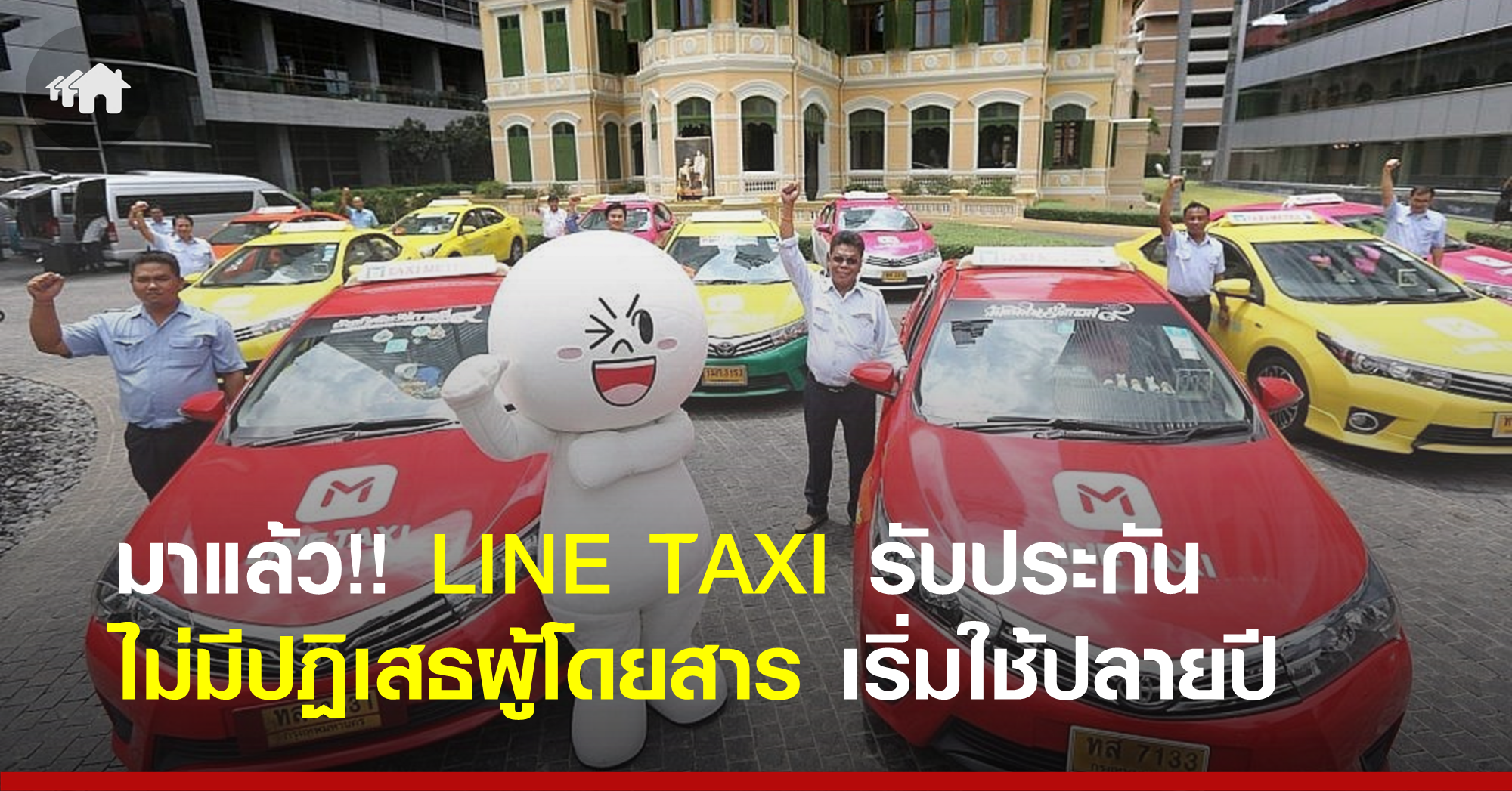 มาแล้ว! LINE TAXI รับประกันไม่มีปฏิเสธผู้โดยสาร เริ่มใช้ปลายปี