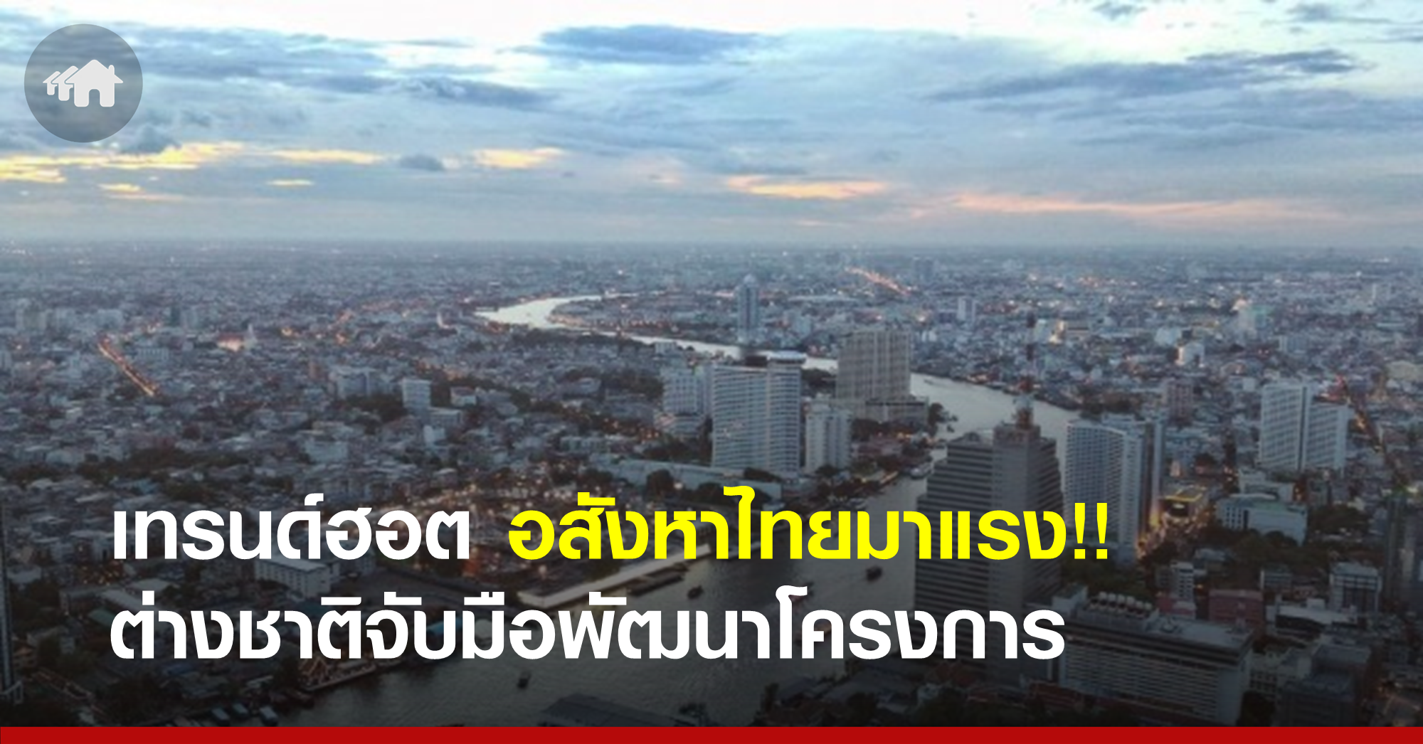 เทรนด์ฮอต อสังหาฯ ไทย จับมือต่างชาติพัฒนาโครงการ