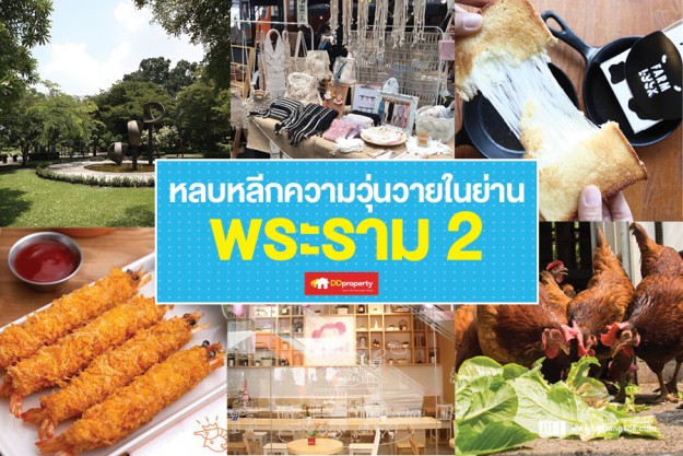 หลบหลีกความวุ่นวายในย่านพระราม 2