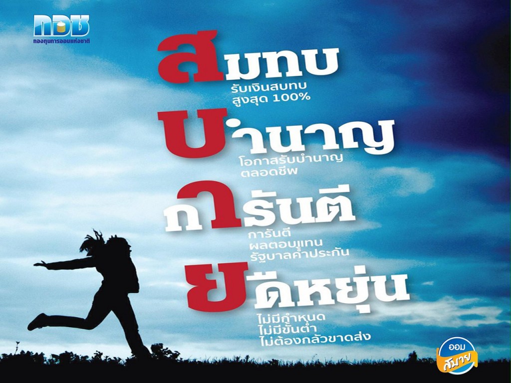 กองทุนการออมแห่งชาติ