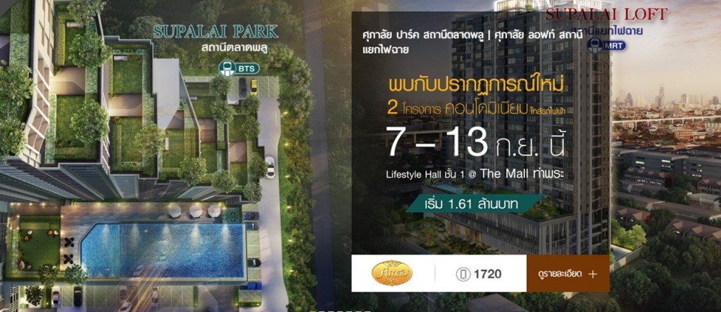 2 โครงการใหม่ของศุภาลัย