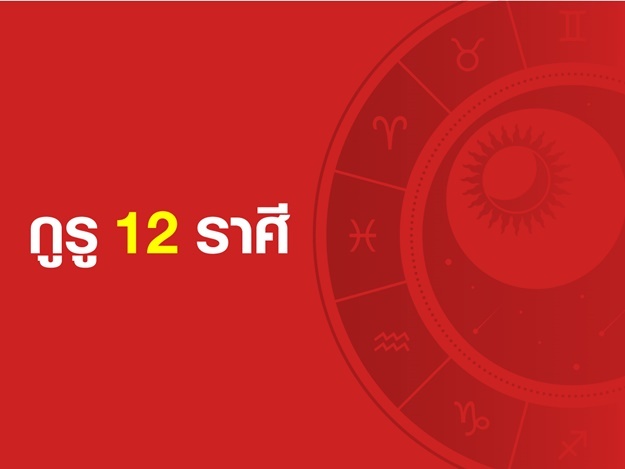 [ดวงรายสัปดาห์]กูรู12ราศี: ประจำวันที่ 16 - 22 ต.ค. 2560