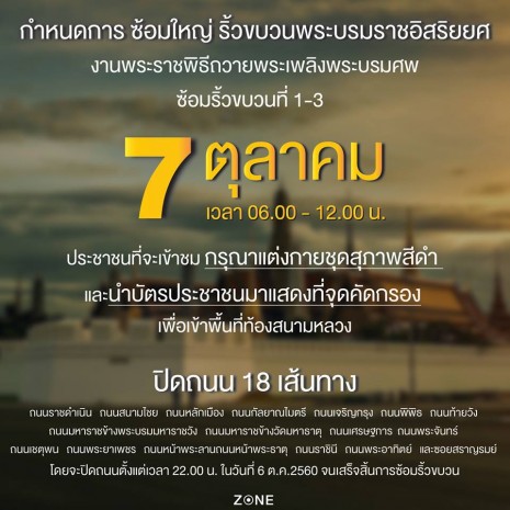 กำหนดการซ้อมใหญ่พระบรมราชอิสริยยศ งานพระราชพิธีถวายพระเพลิงพระบรมศพ
