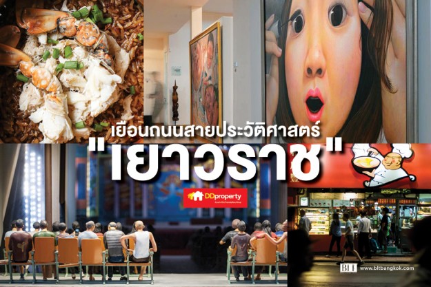 ไชน่าทาวน์สายประวัติศาสตร์ - เยาวราช
