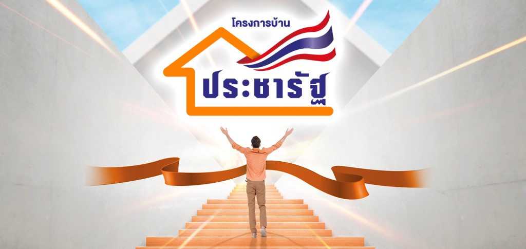 ธนาคารอาคารสงเคราะห์ (ธ.อ.ส.) ออกมาตรการสินเชื่อโครงการบ้านคนไทยประชารัฐ