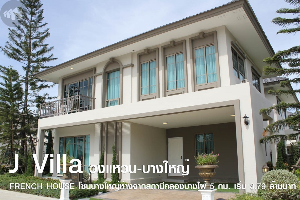 โครงการ เจ วิลล่า วงแหวน-บางใหญ่ 