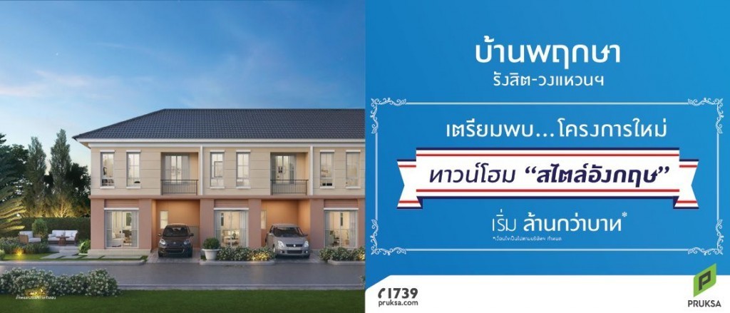 โครงการบ้านพฤกษา รังสิต-วงแหวน
