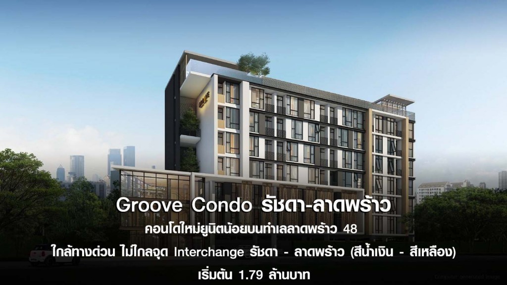 โครงการ กรู๊ฟ คอนโด รัชดา - ลาดพร้าว (Groove Condo Ratchada - Ladprao)