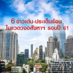 6 ข่าวเด่น-ประเด็นร้อนในแวดวงอสังหาฯ รอบปี 61