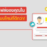 โปรไฟล์รูปแบบใหม่ที่ดีกว่า