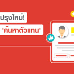 5 อย่างที่ถูกปรับโฉมใหม่ในหน้า “ค้นหาตัวแทน”