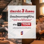 vTOUR นวัตกรรมชมโครงการออนไลน์แบบเรียลไทม์