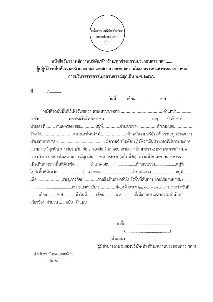 ตัวอย่างแบบฟอร์มขอออกนอกเคหสถาน