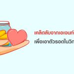 เคล็ดลับจากเอเจนท์ตัวท็อป เพื่อเอาตัวรอดในวิกฤตโควิด-19