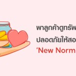 พาลูกค้าดูทรัพย์อย่างปลอดภัย ให้ตอบรับกับ ‘New Normal’