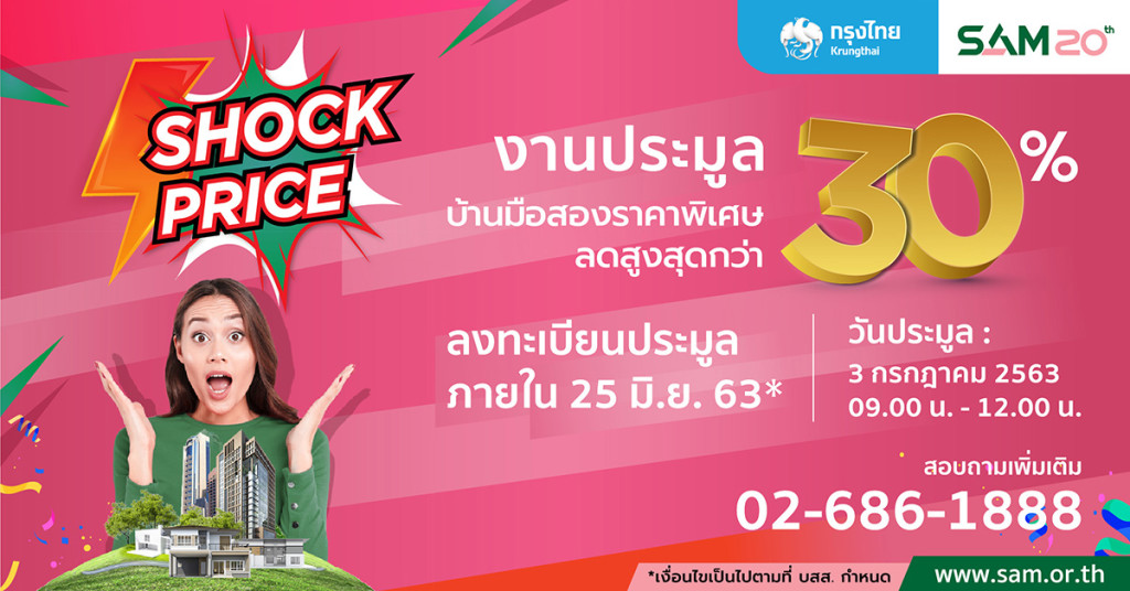 Shock Price มหกรรมประมูลทรัพย์มือสอง