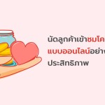 นัดลูกค้าเข้าชมโครงการแบบออนไลน์อย่างไรให้มีประสิทธิภาพ
