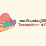 การปรับตัวในตลาดอสังหาฯ กับวิถีชีวิตแบบใหม่