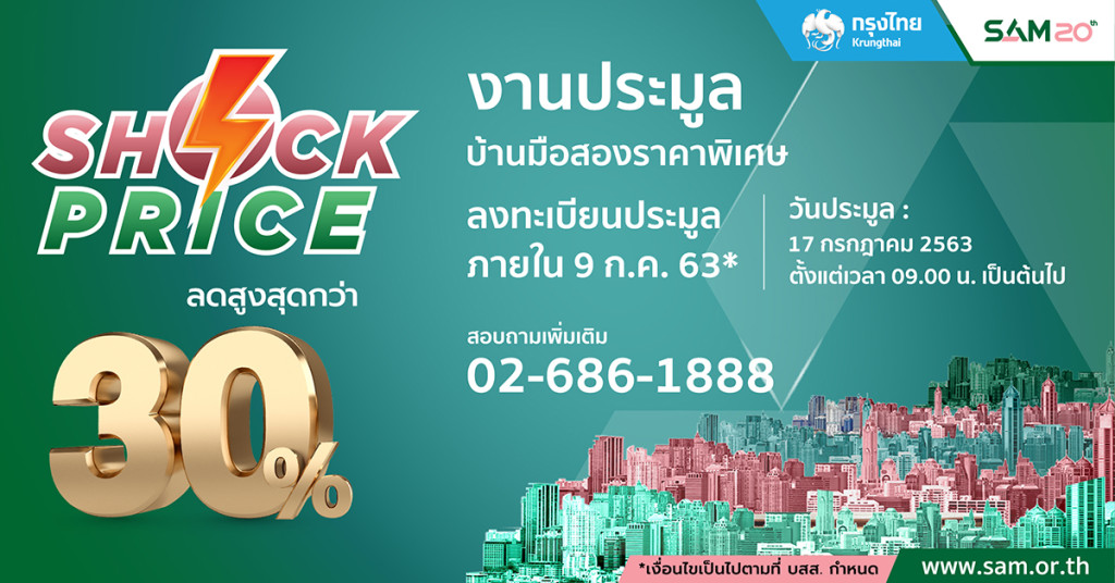 มหกรรมประมูลทรัพย์ NPA “Shock Price” ครั้งที่ 2