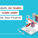 ร่วมสนุกตอบคำถามลุ้นรับ 12,000 Ad Credits กับ FastKey Asia Projects