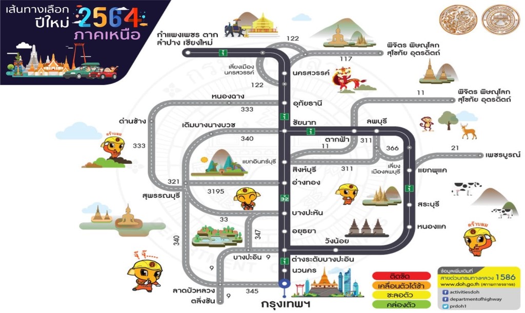 กรมทางหลวง แนะนำเส้นทางช่วงปีใหม่ กรุงเทพฯ ภาคเหนือ
