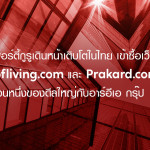 อัปเดตถึงเอเจนท์จากดีลล่าสุดระหว่างพร็อพเพอร์ตี้กูรูกรุ๊ป และอาร์อีเอกรุ๊ป