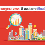 เดือนกรกฎาคม 2564 นี้ ลงประกาศที่ไหนดี