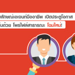 เพิ่มโอกาสเข้าถึงลูกค้าให้มากขึ้นด้วย โพรไฟล์สาธารณะ โฉมใหม่!