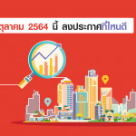 เดือนตุลาคมนี้... ลงประกาศที่ไหนดี