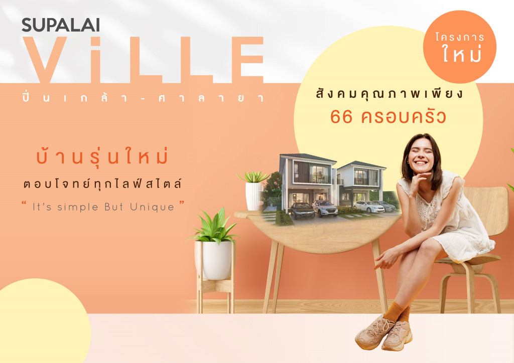 ศุภาลัย วิลล์ ปิ่นเกล้า-ศาลายา
