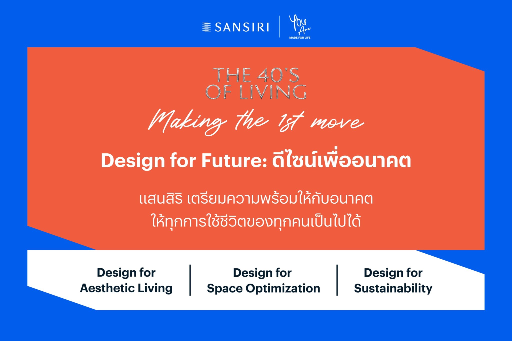 แสนสิริ ตอกย้ำ 40 ปี กับความท้าทายใหม่ ดีไซน์เพื่ออนาคต ปลดล็อกทุกความเป็นไปได้ในการใช้ชีวิต