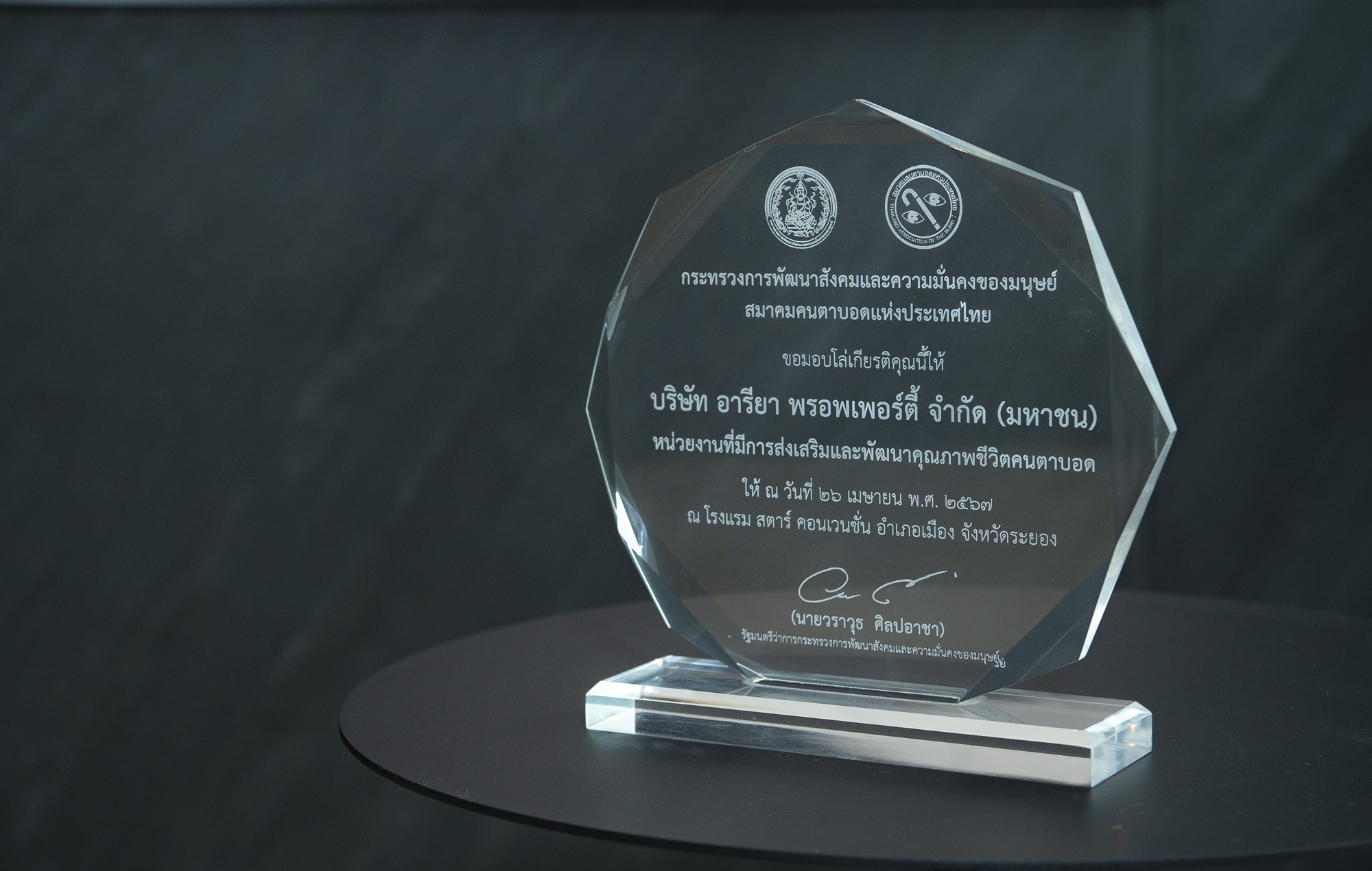 อารียา พรอพเพอร์ตี้ คว้ารางวัล หน่วยงานที่มีการส่งเสริม และพัฒนาคุณภาพชีวิตของคนตาบอด